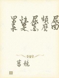 男性尿频尿不出来是怎么回事