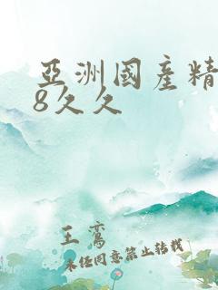 亚洲国产精品18久久