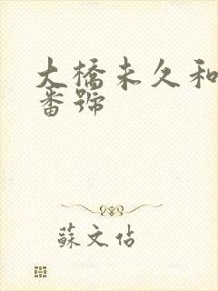 大桥未久和黑人番号