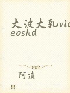 大波大乳videoshd