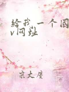 给我一个国产av网址