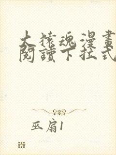 大猿魂漫画免费阅读下拉式6漫画