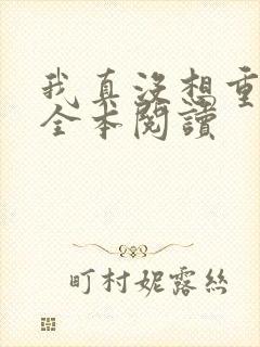 我真没想重生啊全本阅读