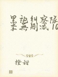 黑袍纠察队第四季无删减 1080p