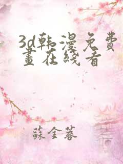 3d韩漫免费漫画在线看