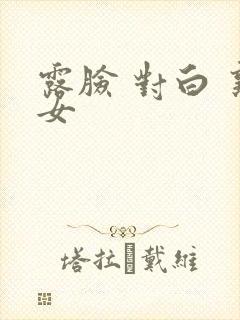 露脸 对白 熟女