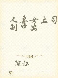 人妻女上司被强制中出