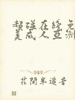 超碰在线免费欧美成人亚洲