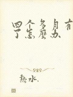 四个多月有奶水了怎么办