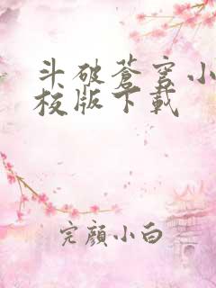 斗破苍穹小说精校版下载