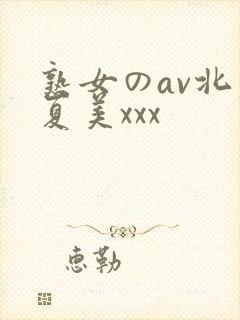 熟女のav北原夏美xxx