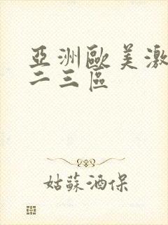 亚洲欧美激情一二三区