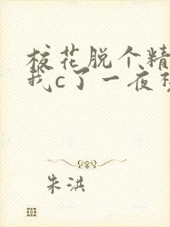 校花脱个精光让我c了一夜视频