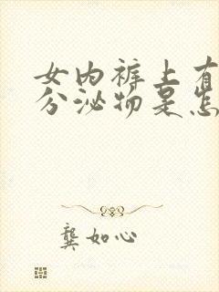 女内裤上有黄色分泌物是怎么回事