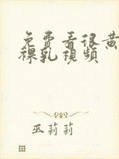 免费看很黄很色裸乳视频