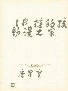 【我推的孩子】动漫之家