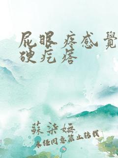 屁眼疼感觉有个硬疙瘩