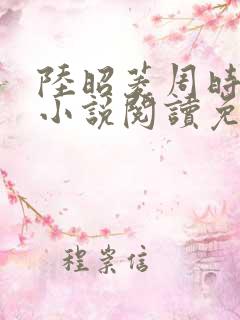 陆昭菱周时阅的小说阅读免费