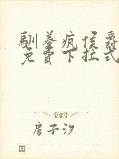 驯养疯侯爵漫画免费下拉式免费阅读