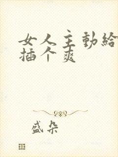 女人主动给男人插个爽