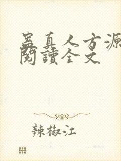 蛊真人方源在线阅读全文