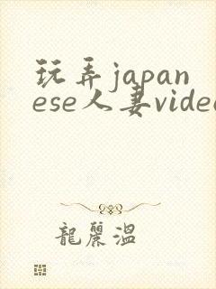 玩弄japanese人妻videos