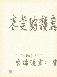 玄鉴仙族季越人全文阅读无删减