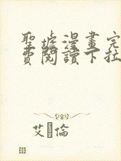 圣墟漫画完整免费阅读下拉式六漫画