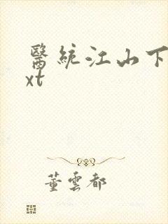 医统江山下载txt