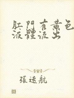 肛门有黄色油状液体流出