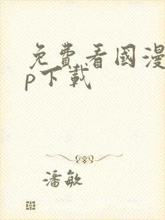 免费看国漫app下载