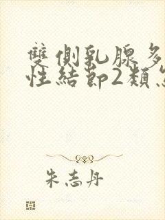 双侧乳腺多发囊性结节2类怎么办啊