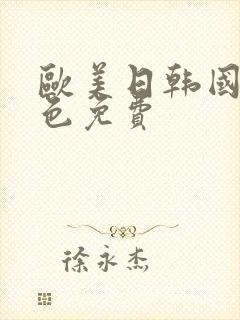 欧美日韩国产黄色免费