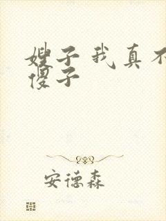 嫂子 我真不是傻子