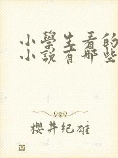 小学生看的侦探小说有哪些