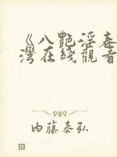《八艳淫春》台湾在线观看