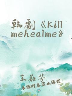 韩剧《killmehealme》免费观看全集