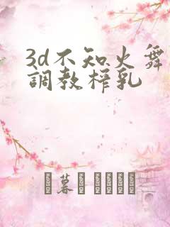 3d不知火舞被调教榨乳