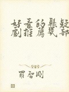 好看的悬疑电视剧推荐几部 前十名