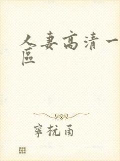 人妻高清一区二区