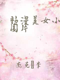 动漫美女小内内图片