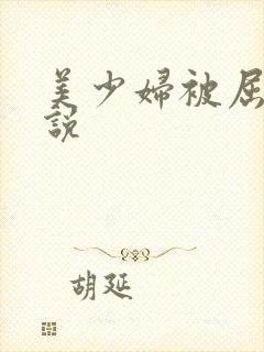 美少妇被屈辱小说