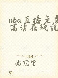 nba直播免费高清在线观看小九
