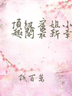 顶级蜜姐小说笔趣阁最新章节