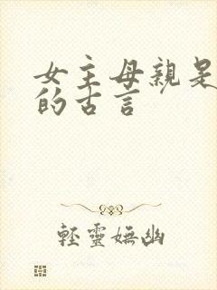 女主母亲是公主的古言