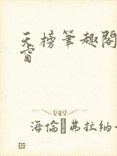 天榜笔趣阁无弹窗