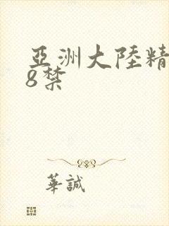 亚洲大陆精品18禁