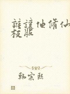 谁让他修仙的精校版