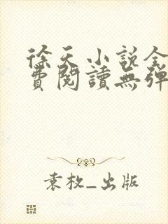 徐天小说全文免费阅读无弹窗