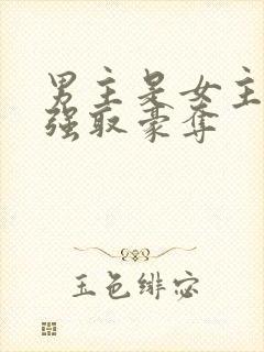 男主是女主继兄强取豪夺